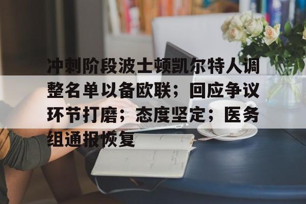 官方网站-冲刺阶段波士顿凯尔特人调整名单以备欧联；回应争议环节打磨；态度坚定；医务组通报恢复-官方网站